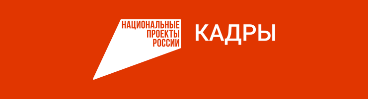Национальный проект «Кадры»